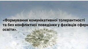«Формування комунікативної толерантності та без конфліктної поведінки у фахівців сфери освіти».