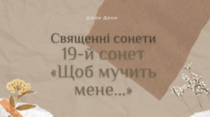 Плейкаст: Джон Донн «Священні сонети» (19-й сонет «Щоб мучить мене…»)