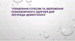 "Управління стресом та збереження психофізичного здоров'я для логопеда-дефектолога"