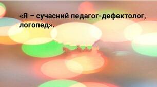 «Я – сучасний педагог-дефектолог, логопед».