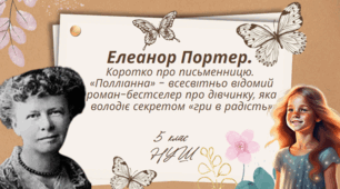 Елеанор Портер . Коротко про письменницю  «Полліанна» -всесвітньо відомий роман-бестселер про дівчинку, яка володіє секретом «гри в радість» грати.