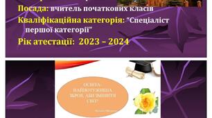 Портфоліо вчителя початкових класів, що атестується