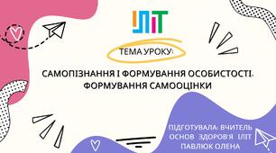 Презентація до уроку основ здоров'я у 9 класі на тему :"Самопізнання і формування особистості. Формування самооцінки"