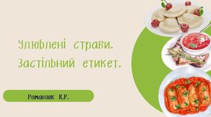 Презентація на тему: "Улюблені страви.  Застільний етикет."