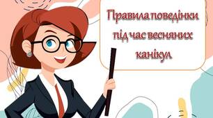 Презентація "Інструктаж на весняні канікули 2024". Інструктаж з БЖД на  канікули + вікторина
