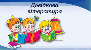 Довідкова література: словники, довідники, енциклопедії