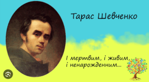 Тарас Шевченко. «І мертвим, і живим, і  ненарожденним…» 
