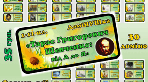 Настільна гра-доміНУШка "Тарас Григорович Шевченко: від А до Я"