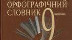 Орфограма Принципи українського правопису
