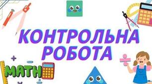 К/р "Додатні та від'ємні числа"