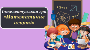 Позакласний захід з математики «Математичне асорті» + презентація "Математичне асорті"
