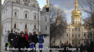 Проєкт "Світ навколо нас" Екскурсія до Києво-Печерської Лаври