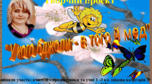 Презетація проєкту " В кого бджоли-в того й мед".
