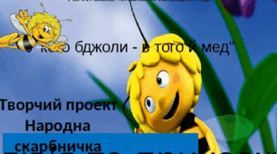Презентація " В кого бджоли -  в того й мед"
