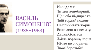 Презентація до теми "Василь Симоненко. Коротко про митця («витязь молодої української поезії»). Традиційність його лірики. Образ України, громадянський вибір поета («Задивляюсь у твої зіниці…»)".