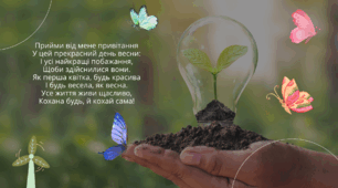 З першим днем весни!