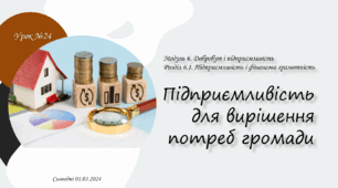Підприємливість для вирішення потреб громади. 6 клас. О. Тагліна.