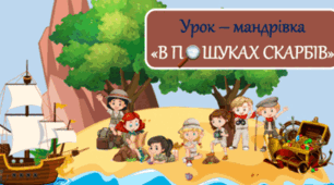 Урок – мандрівка «У пошуках скарбів» на тему "Трикутник та його види"