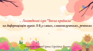 Логопедичні ігри "Весна прийшла". Диференціація звуків Л-В, Л'-В' у словах у різних позиціях, словосполученнях, реченнях. Використання нейровправ.