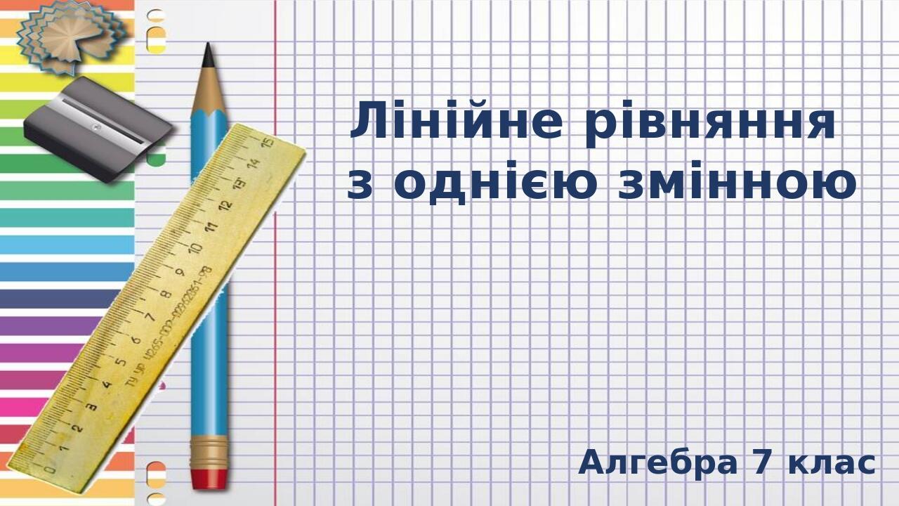 Лінійне рівняння з однією змінною Алгебра 7 клас