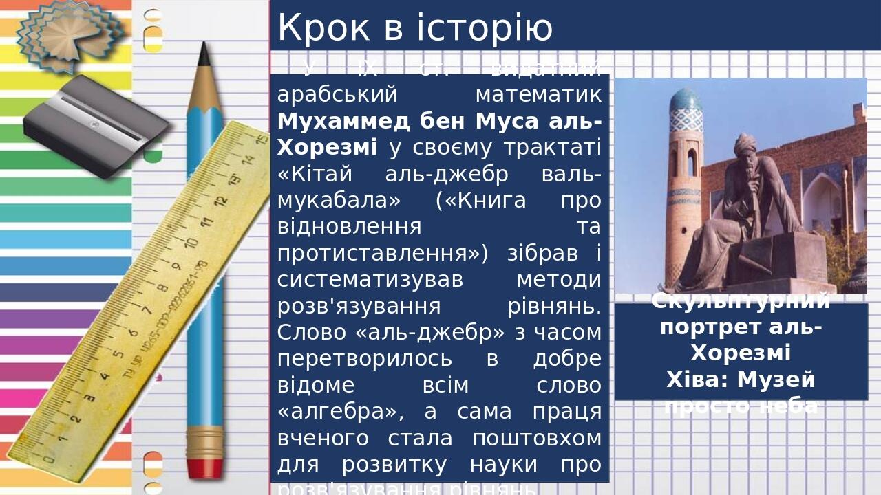 Крок в історію Скульптурний портрет аль-Хорезмі Хіва: Музей просто неба У IX ст. видатний арабський математик Мухаммед бен Муса аль-Хорезмі у своєм...