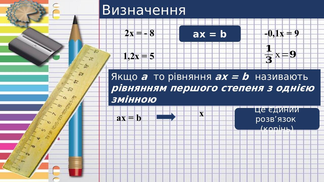 Визначення ax = b 2х = - 8 1,2х = 5 -0,1х = 9 аx = b Це єдиний розв’язок (корінь)