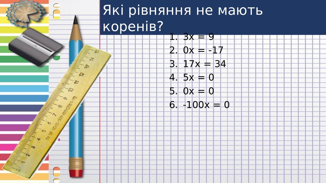 Які рівняння не мають коренів? 3х = 9 0х = -17 17х = 34 5х = 0 0х = 0 -100х = 0