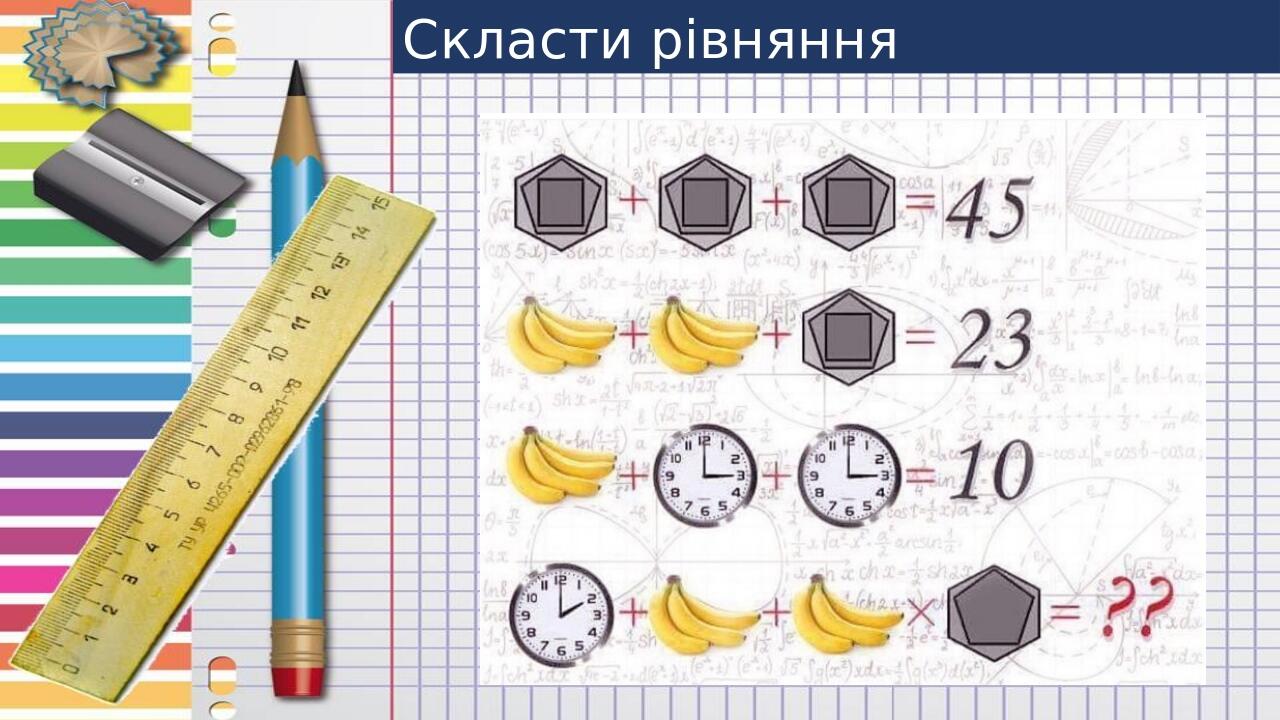 Скласти рівняння