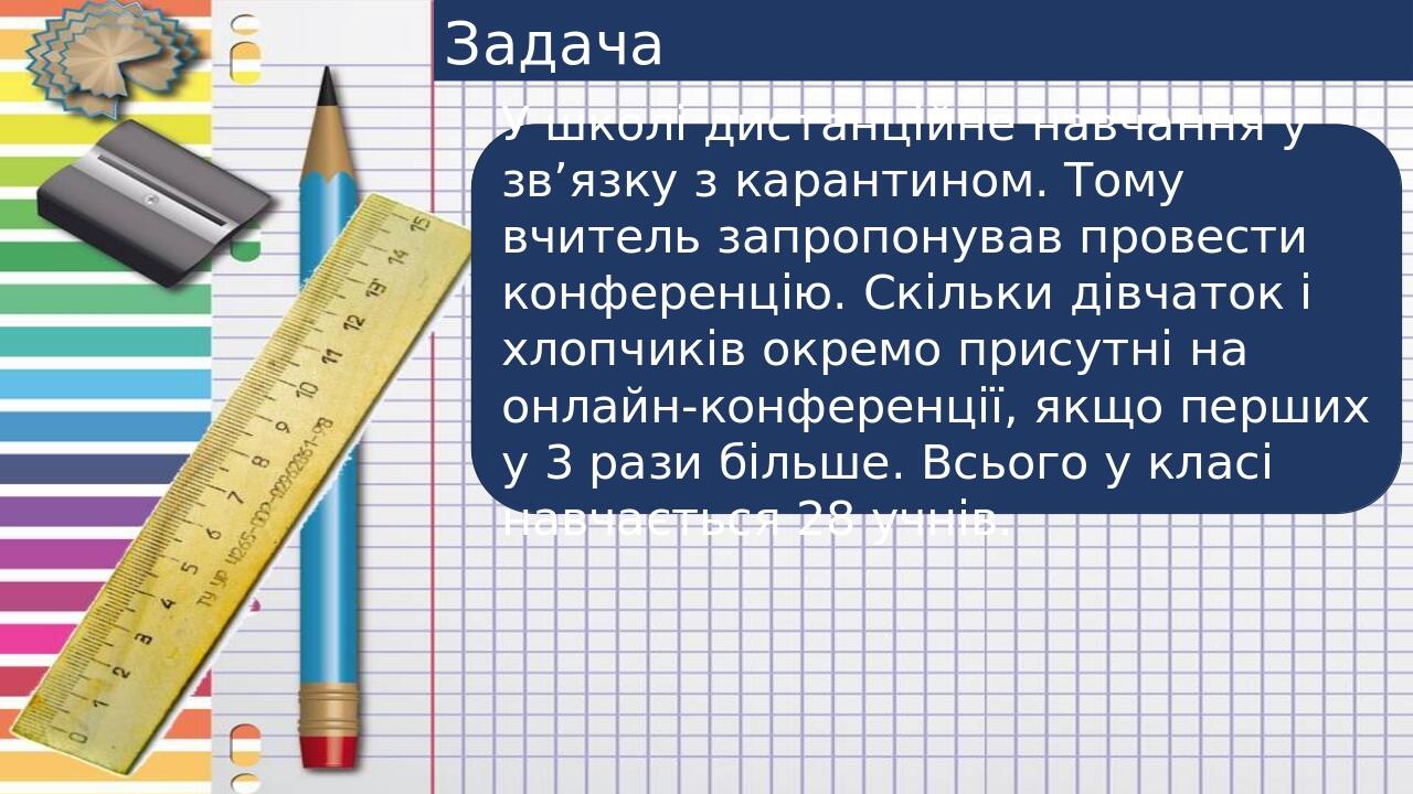 Задача У школі дистанційне навчання у зв’язку з карантином. Тому вчитель запропонував провести конференцію. Скільки дівчаток і хлопчиків окремо при...