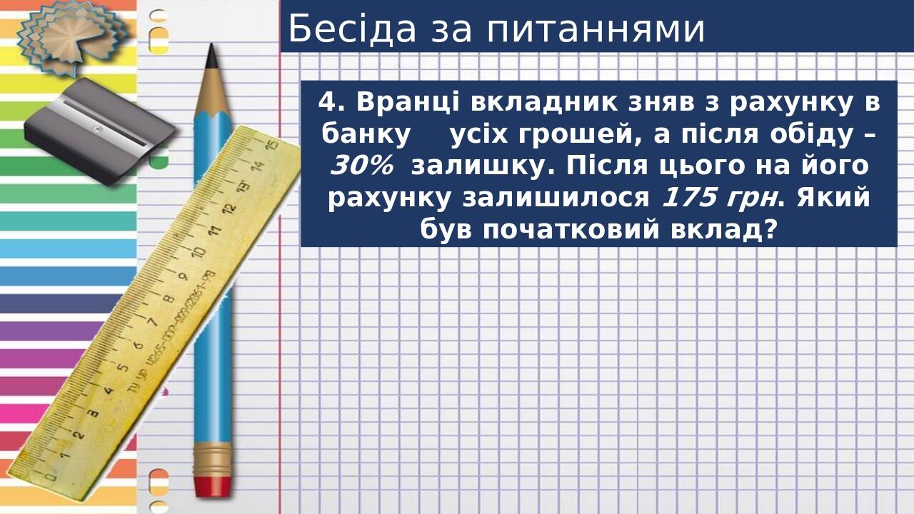 Бесіда за питаннями