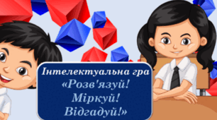 Позакласний захід з математики «Розв’язуй! Міркуй! Відгадуй!» + презентація "Розв'язуй! Міркуй! Відповідай!"