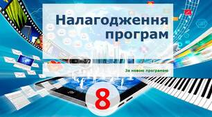 Інструктаж з БЖД. Налагодження програм.