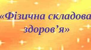 Узагальнення з розділу «Фізична складова здоров’я».