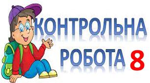 Контрольна робота. ОЧР, звертання, вставні слова.