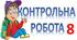 Контрольна робота. ОЧР, звертання, вставні слова.