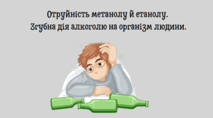 Отруйність метанолу й етанолу. Згубна дія алкоголю на організм людини.