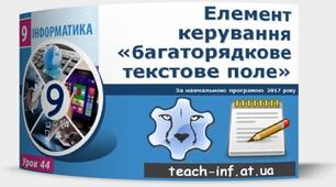 Інструктаж з БЖД. Елемент керування «багаторядкове текстове поле».