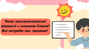 Вступ. Загальнолюдські цінності як основа етики.
