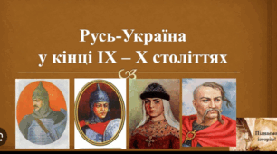 Руські князі середини ІХ - Х століття