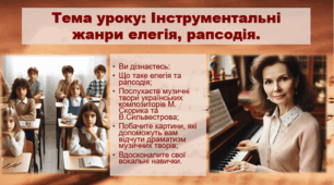 Презентація "Інструментальні жанри елегія, рапсодія." Мистецтво 6 клас НУШ
