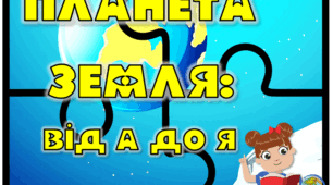 Гра "Планета Земля: від А до Я" в пазлах.