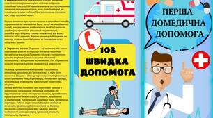 ПЕРША ДОМЕДИЧНА ДОПОМОГА. Інформаційний буклет. КЛАС БЕЗПЕКИ