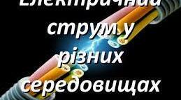 Електричний струм у різних середовищах