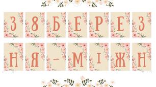 Розтяжка "З 8 березня - Міжнародним жіночим днем!"