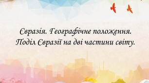 Євразія. Географічне положення Євразії. Поділ Євразії на дві частини світу.