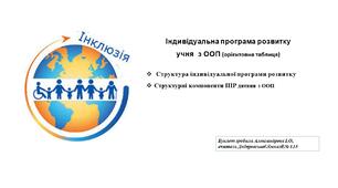 Індивідуальна програма розвитку учня  з ООП (орієнтовна таблиця)