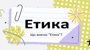 Вступ. Що вивчає етика. Як мораль і моральна цінність формують риси характеру. Що належить до людських чеснот. У чому особливості вивчення етики.