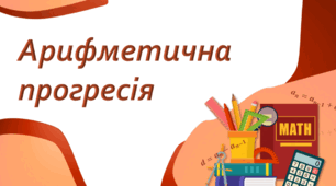  "Арифметична прогресія. Формула n-го члена АП. Сума п-перших членів АП"