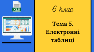 Арифметичні обчислювання. 