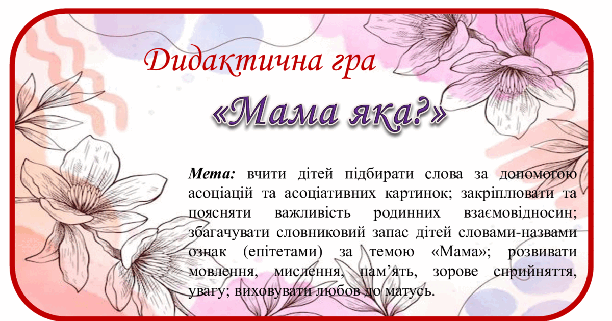 Дидактична гра "Мама яка?"